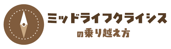 ミッドライフクライシスの乗り越え方